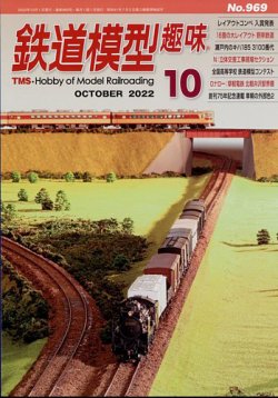 鉄道 模型 趣味 人気 雑誌