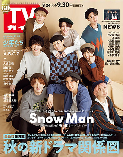 Amazon.co.jp: TVガイド SnowMan表紙 関西版 : おもちゃ