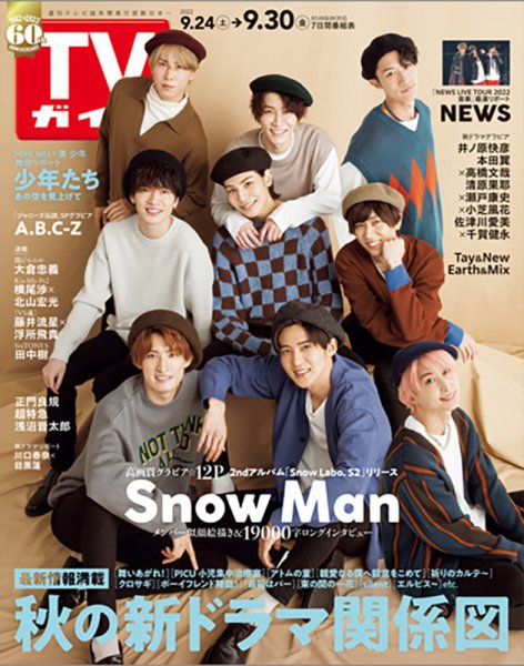 週刊TVガイド関西版 2022年9/30号 (発売日2022年09月21日) 表紙