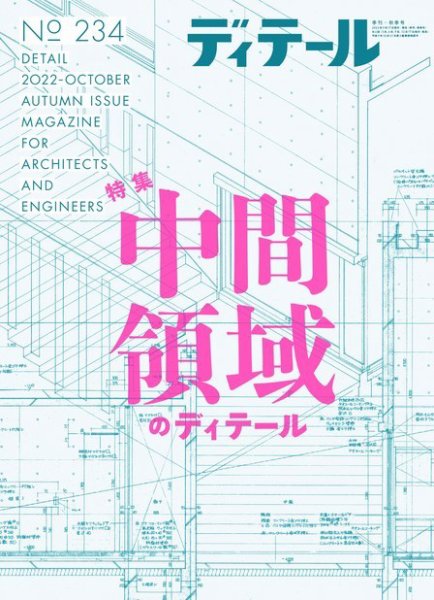 ディテール 2022年10月号 (発売日2022年09月20日) 表紙