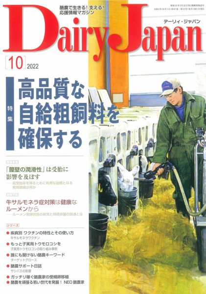 デーリィジャパン 2022年10月号 (発売日2022年09月20日) 表紙