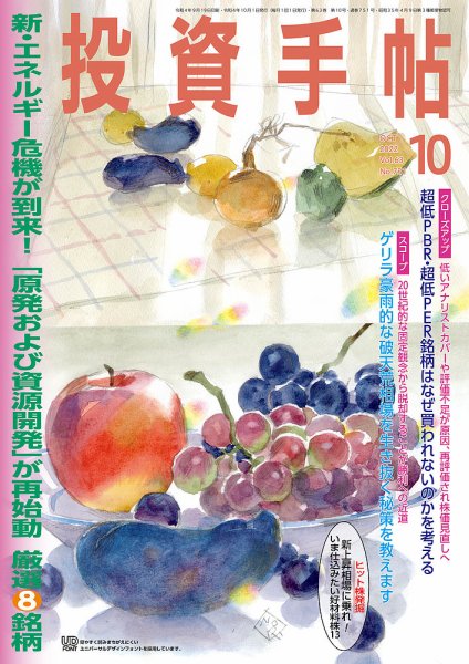 投資手帖 2022年10月号 (発売日2022年09月21日) 表紙