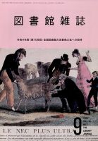 図書館雑誌 2022年9月号 (発売日2022年09月21日) 表紙