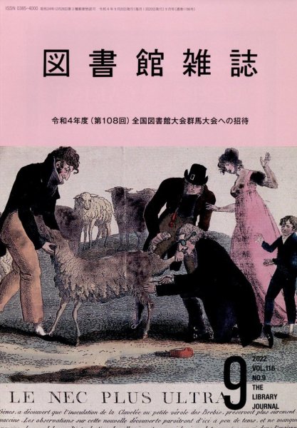 図書館雑誌 2022年9月号 (発売日2022年09月21日) 表紙