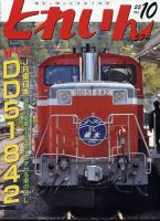 月刊とれいん 2022年09月21日発売号 表紙