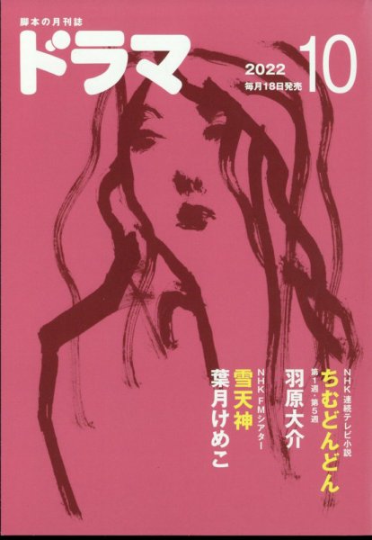 ドラマ 2022年09月16日発売号 表紙