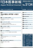 日本医事新報 2022年9/17号 表紙