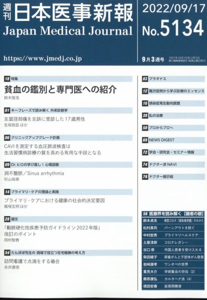 日本医事新報 2022年9/17号 (発売日2022年09月16日) 表紙