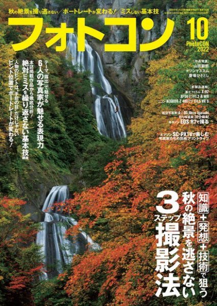 フォトコン 2022年10月号 (発売日2022年09月20日) 表紙
