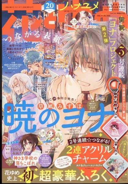 花とゆめ 2022年10/5号 (発売日2022年09月20日) 表紙