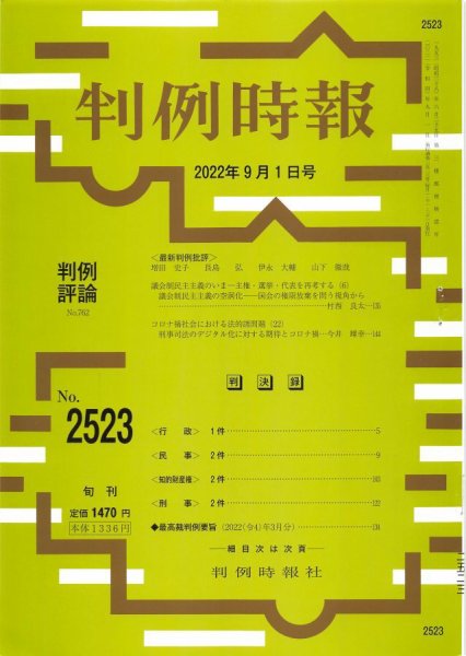 判例時報 2022年9月1日号 (発売日2022年09月01日) 表紙