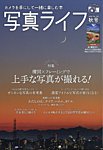 写真ライフ 2022年10月号の表紙