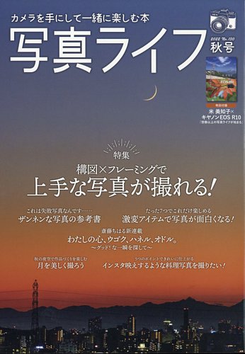 写真ライフ 2022年10月号 (発売日2022年09月16日) | 雑誌/電子書籍