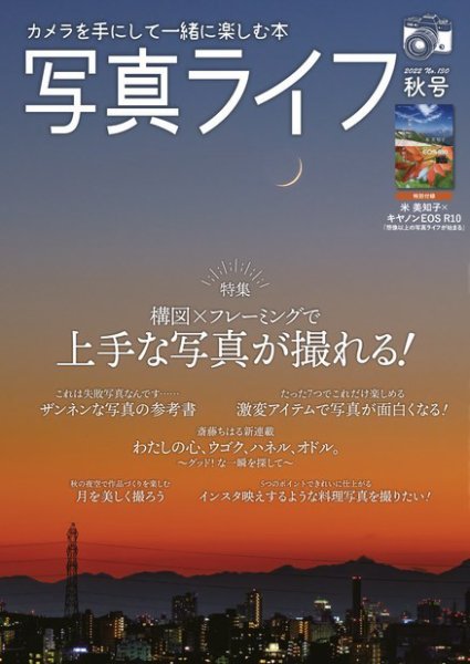 写真ライフ 2022年10月号 (発売日2022年09月16日) 表紙
