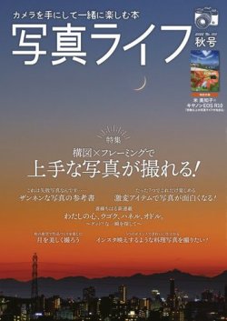 写真ライフ 2022年10月号 (発売日2022年09月16日) 表紙