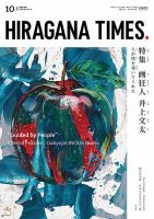 ひらがなタイムズ（HIRAGANA TIMES） 2022年10月号 (発売日2022年09月20日) 表紙