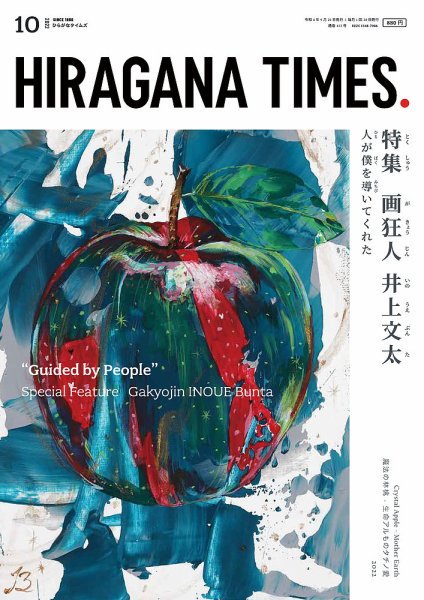 ひらがなタイムズ（HIRAGANA TIMES） 2022年10月号 (発売日2022年09月20日) 表紙