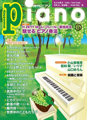 月刊ピアノ 2022年10月号 (発売日2022年09月20日) | 雑誌/定期購読の