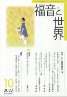 福音と世界 2022年10月号 (発売日2022年09月29日) | 雑誌/定期購読の