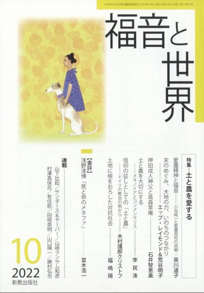 福音と世界 2022年10月号 (発売日2022年09月29日) 表紙