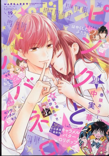 マーガレット 2022年9/20号 (発売日2022年09月05日) | 雑誌/定期購読の