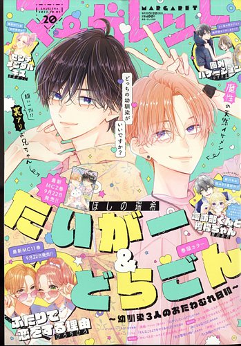 マーガレット 2022年10/5号 (発売日2022年09月20日) | 雑誌/定期購読の