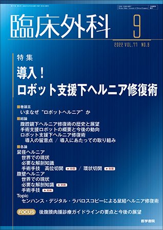 臨床外科 Vol.77 No.9 (発売日2022年09月20日) 表紙