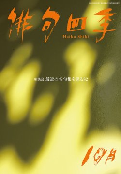 俳句四季 2022年10月号 (発売日2022年09月20日) 表紙