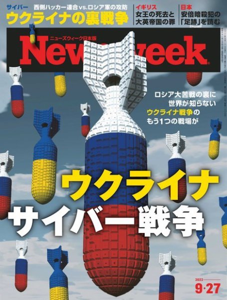 ニューズウィーク日本版 Newsweek Japan 2022年9/27号 (発売日2022年09月20日) 表紙