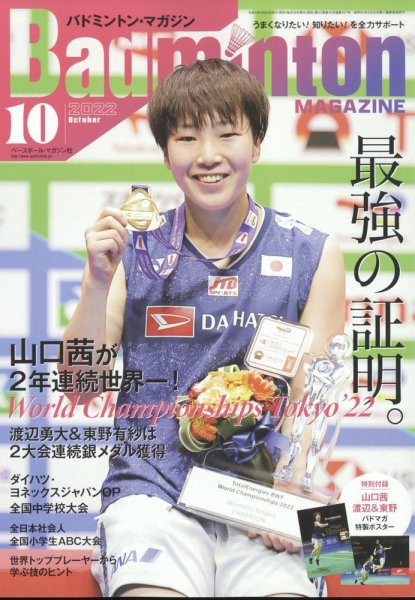 バドミントンマガジン 2022年10月号 (発売日2022年09月22日) 表紙