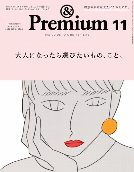 ＆Premium（アンドプレミアム） 2022年11月号 (発売日2022年09月20日) 表紙