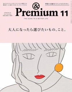 ＆Premium（アンドプレミアム） 2022年11月号 (発売日2022年09月20日