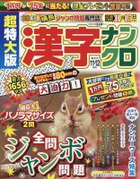 超特大版漢字ナンクロ 2022年11月号 表紙