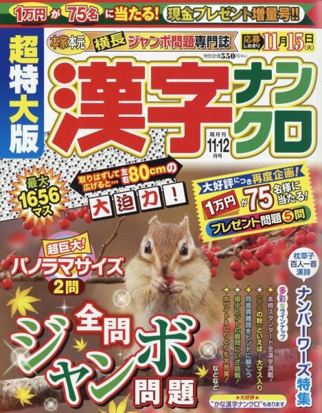 超特大版漢字ナンクロ 2022年11月号 (発売日2022年09月16日) 表紙