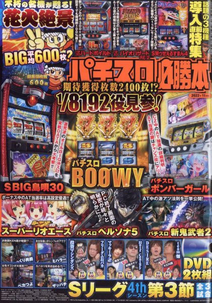 パチスロ必勝本 2022年11月号 (発売日2022年09月21日) | 雑誌/定期購読