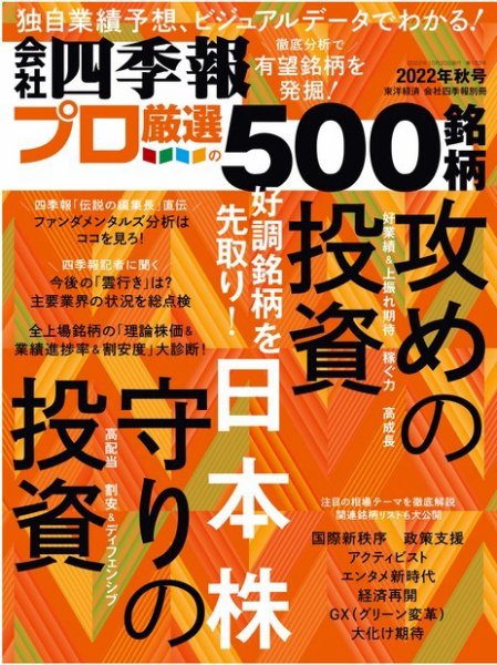 会社四季報 プロ500 2022年10月号 (発売日2022年09月16日) 表紙