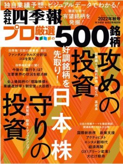 会社四季報 プロ500 2022年10月号 (発売日2022年09月16日) | 雑誌/電子