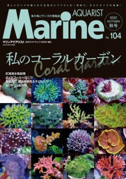 マリンアクアリスト No.104 (発売日2022年09月27日) | 雑誌/電子書籍