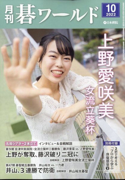 月刊碁ワールド 2022年10月号 (発売日2022年09月20日) 表紙