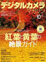 デジタルカメラマガジン 2022年10月号 (発売日2022年09月20日) 表紙