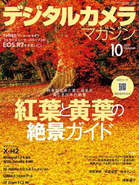デジタルカメラマガジン 2022年10月号 (発売日2022年09月20日) 表紙
