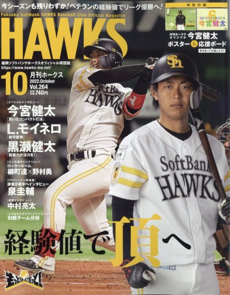 月刊Hawks（ホークス） 2022年10月号 (発売日2022年09月20日) 表紙