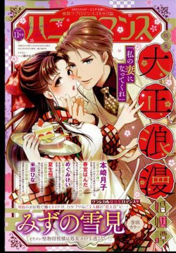ハニィロマンス 2022年11月号 (発売日2022年09月21日) 表紙