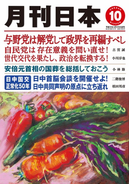 月刊日本 2022年10月号 (発売日2022年09月22日) 表紙