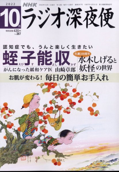 ＮＨＫ　ラジオ深夜便 2022年10月号 (発売日2022年09月16日) 表紙