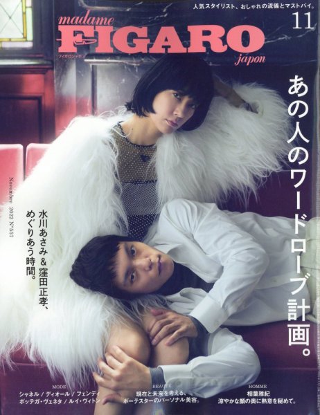 フィガロジャポン(madame FIGARO japon) 2022年11月号 (発売日2022年09月20日) 表紙
