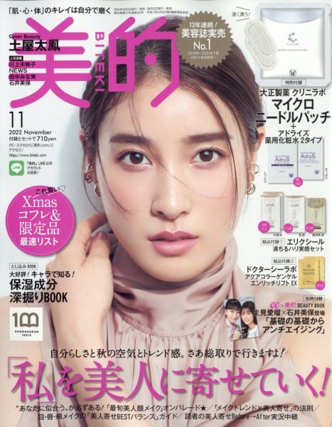 美的（BITEKI） 2022年11月号 (発売日2022年09月21日) 表紙