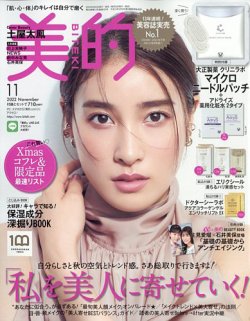 美的（BITEKI） 2022年11月号 (発売日2022年09月21日) | 雑誌/定期購読の予約はFujisan