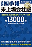 会社四季報　未上場会社版 2023年版 (発売日2022年09月20日) 表紙