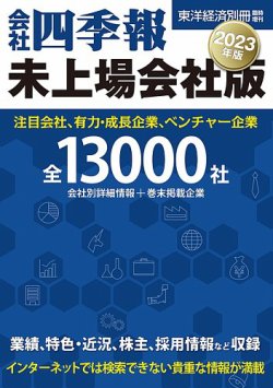 会社四季報 未上場会社版 定期購読 雑誌のfujisan